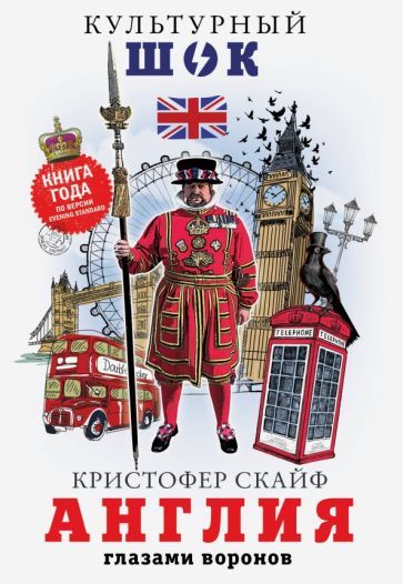 Обложка книги "Кристофер Скайф: Англия. Глазами воронов"