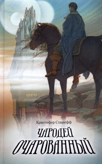 Обложка книги "Кристофер Сташефф: Чародей очарованный"