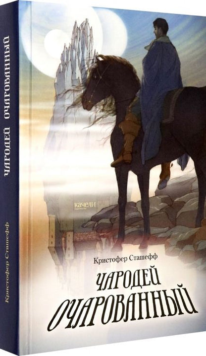 Фотография книги "Кристофер Сташефф: Чародей очарованный"