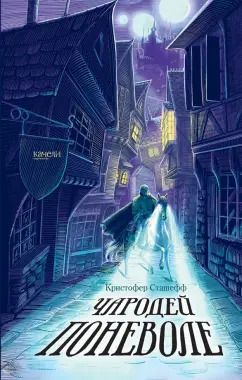 Обложка книги "Кристофер Сташефф: Чародей поневоле"