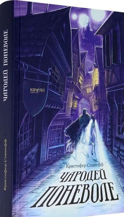 Фотография книги "Кристофер Сташефф: Чародей поневоле"