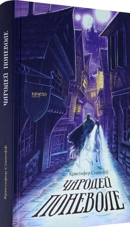 Фотография книги "Кристофер Сташефф: Чародей поневоле"