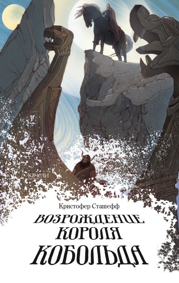 Обложка книги "Кристофер Сташефф: Возрождение короля Кобольда"