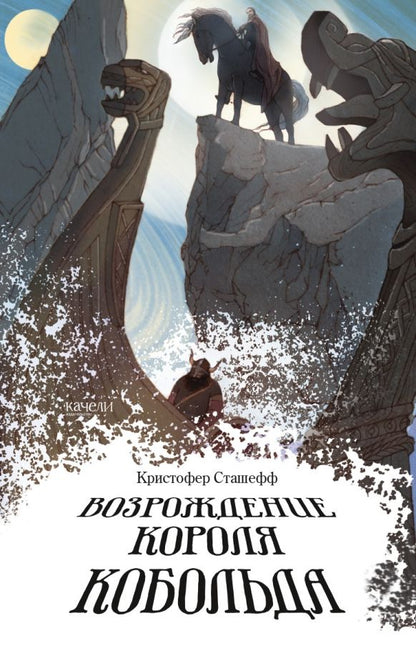 Обложка книги "Кристофер Сташефф: Возрождение короля Кобольда"