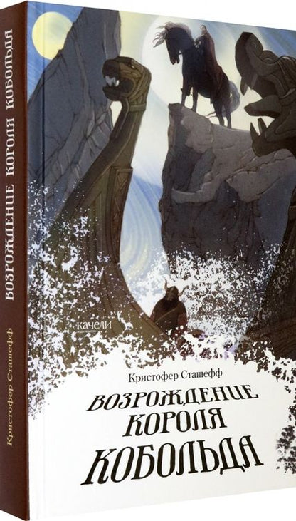 Фотография книги "Кристофер Сташефф: Возрождение короля Кобольда"