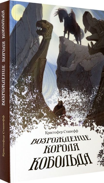 Фотография книги "Кристофер Сташефф: Возрождение короля Кобольда"
