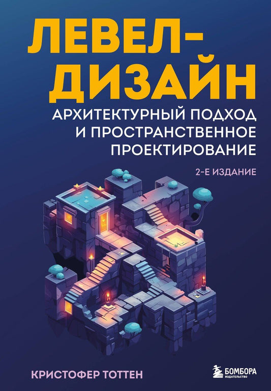 Обложка книги "Кристофер Тоттен: Левел-дизайн. Архитектурный подход и пространственное проектирование"