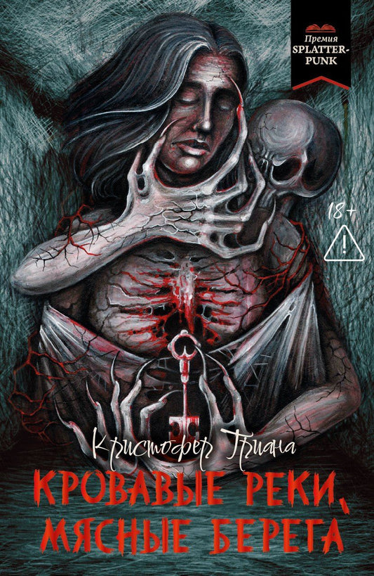 Обложка книги "Кристофер Триана: Кровавые реки, мясные берега: романы"