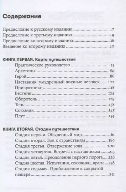 Фотография книги "Кристофер Воглер: Путешествие писателя: Мифологические структуры в литературе и кино"