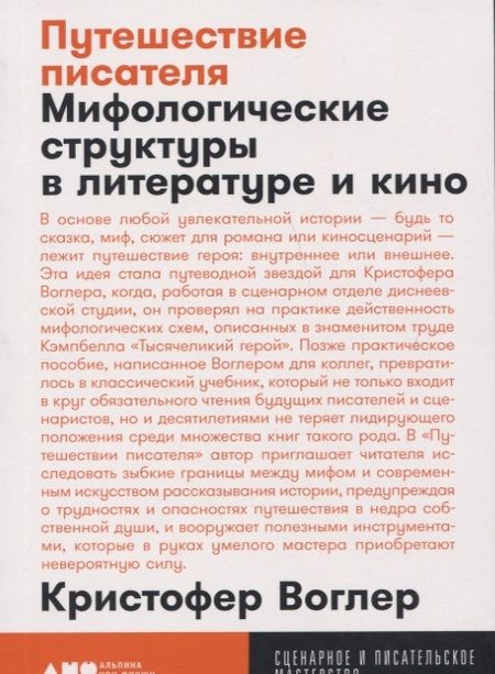 Фотография книги "Кристофер Воглер: Путешествие писателя: Мифологические структуры в литературе и кино"