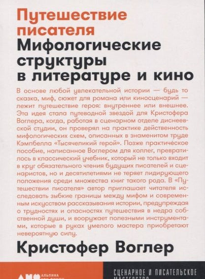 Фотография книги "Кристофер Воглер: Путешествие писателя: Мифологические структуры в литературе и кино"