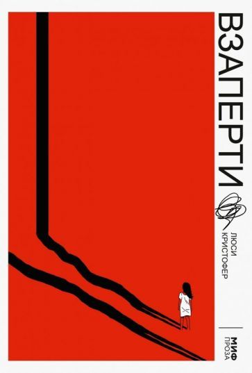 Обложка книги "Кристофер: Взаперти"