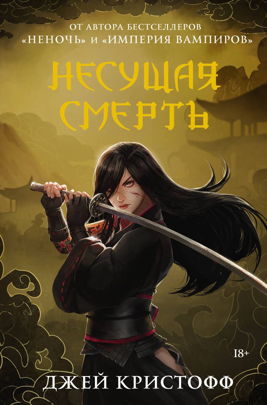 Обложка книги "Кристофф: Несущая смерть"