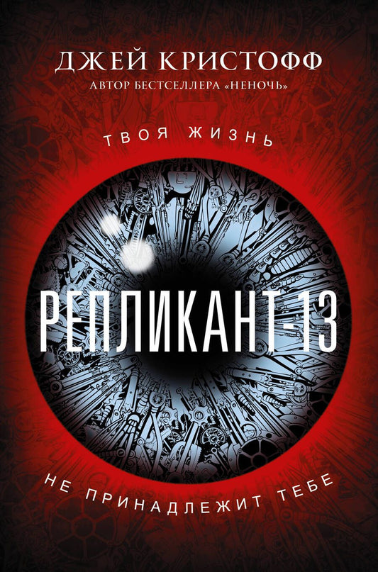 Обложка книги "Кристофф: Репликант-13"