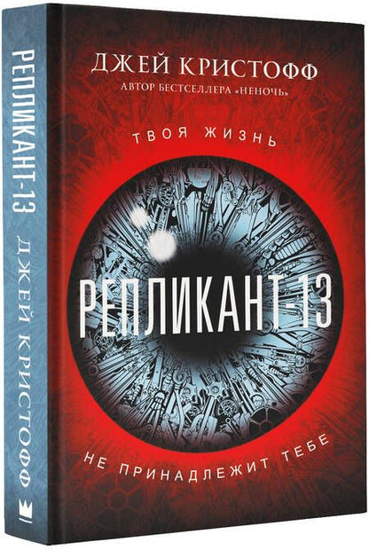 Фотография книги "Кристофф: Репликант-13"