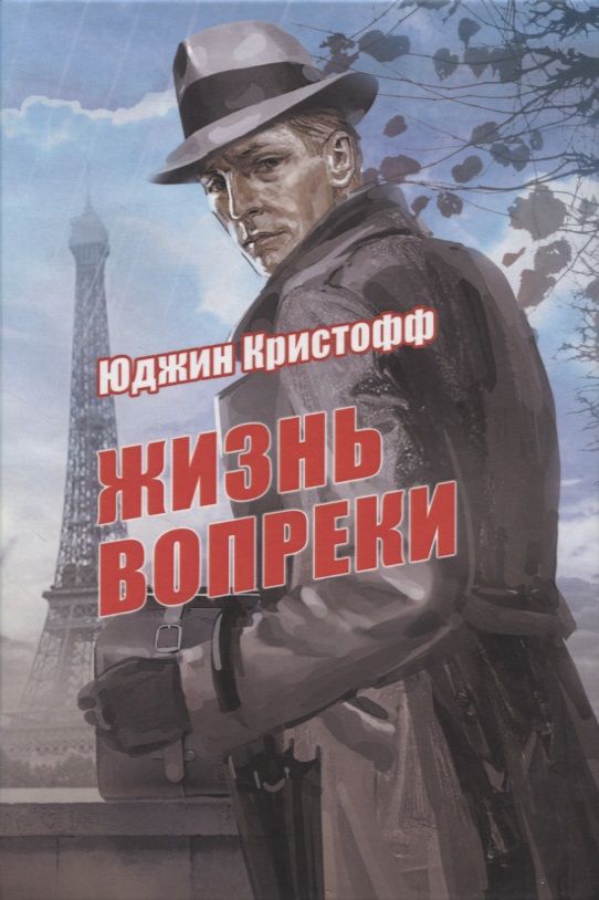 Обложка книги "Кристофф ЮджинЖизнь вопреки"