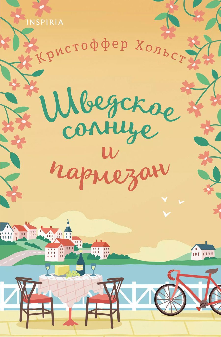 Обложка книги "Кристоффер Хольст: Шведское солнце и пармезан"