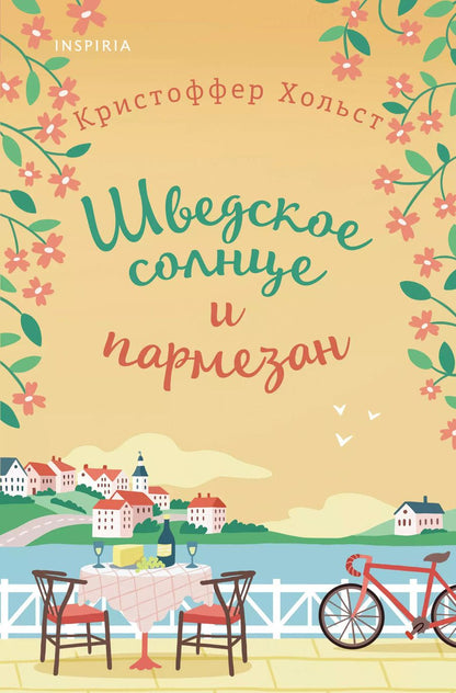 Обложка книги "Кристоффер Хольст: Шведское солнце и пармезан"