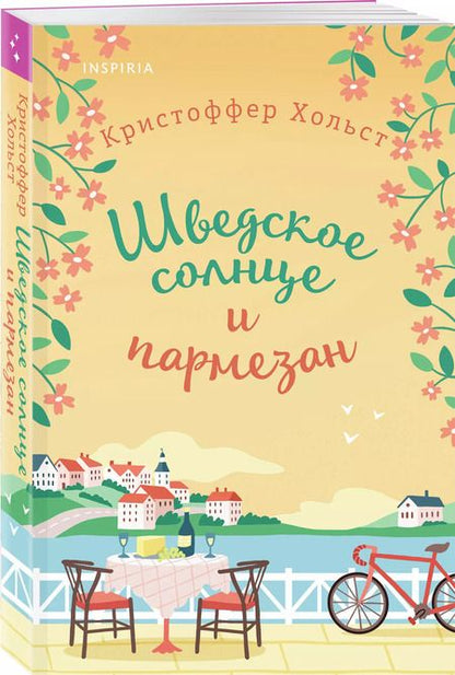 Фотография книги "Кристоффер Хольст: Шведское солнце и пармезан"