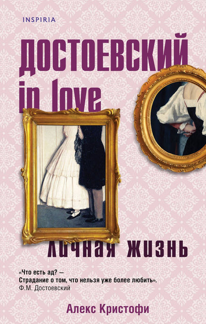 Обложка книги "Кристофи: Достоевский in love"