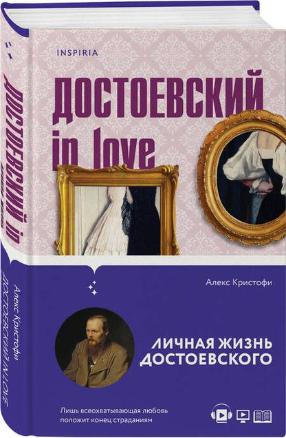 Фотография книги "Кристофи: Достоевский in love"