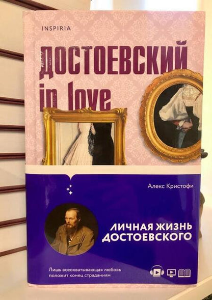 Фотография книги "Кристофи: Достоевский in love"