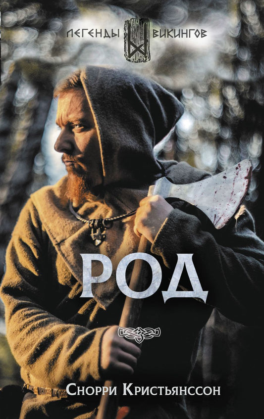 Обложка книги "Кристьянссон: Род"