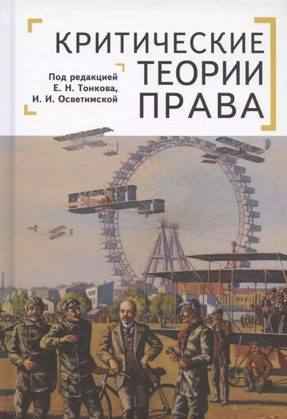 Обложка книги "Критические теории права"
