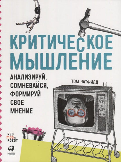 Обложка книги "Критическое мышление: Анализируй, сомневайся, формируй свое мнение"