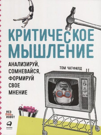 Фотография книги "Критическое мышление: Анализируй, сомневайся, формируй свое мнение"