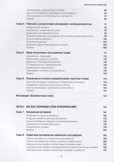 Фотография книги "Критическое мышление: Анализируй, сомневайся, формируй свое мнение"