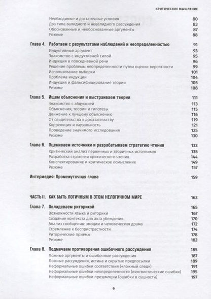 Фотография книги "Критическое мышление: Анализируй, сомневайся, формируй свое мнение"