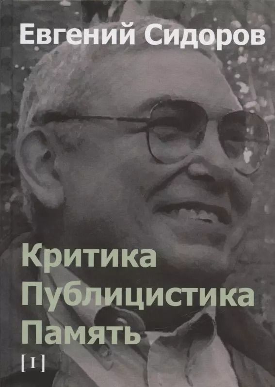 Обложка книги "Критика. Публицистика. Память. Том I"