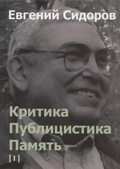 Обложка книги "Критика. Публицистика. Память. Том I"