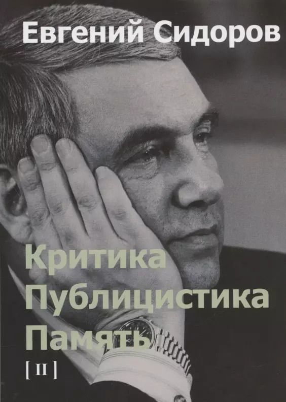 Обложка книги "Критика. Публицистика. Память. Том II"