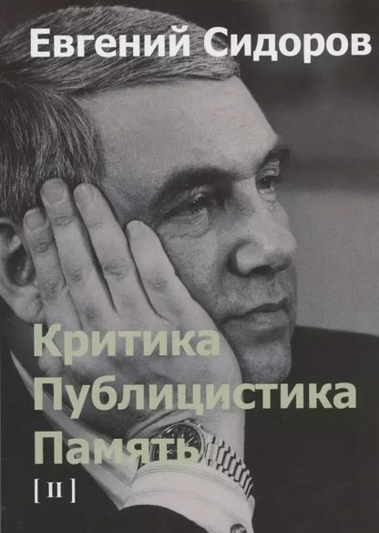 Обложка книги "Критика. Публицистика. Память. Том II"