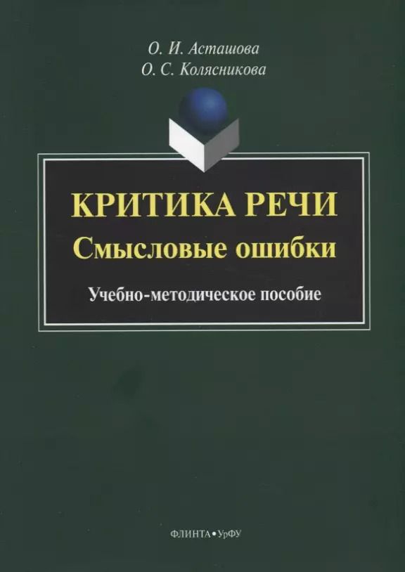 Обложка книги "Критика речи. Смысловые ошибки. Учебно-методическое пособие"
