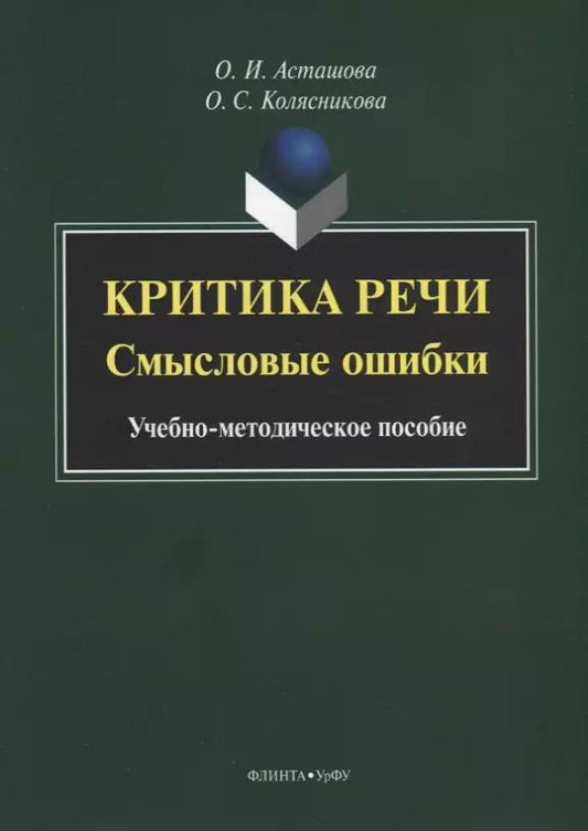 Обложка книги "Критика речи. Смысловые ошибки. Учебно-методическое пособие"