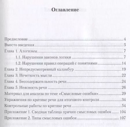 Фотография книги "Критика речи. Смысловые ошибки. Учебно-методическое пособие"