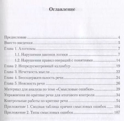 Фотография книги "Критика речи. Смысловые ошибки. Учебно-методическое пособие"