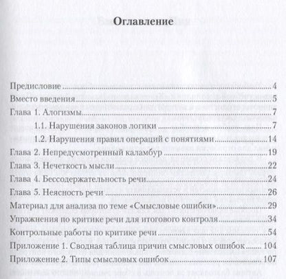Фотография книги "Критика речи. Смысловые ошибки. Учебно-методическое пособие"