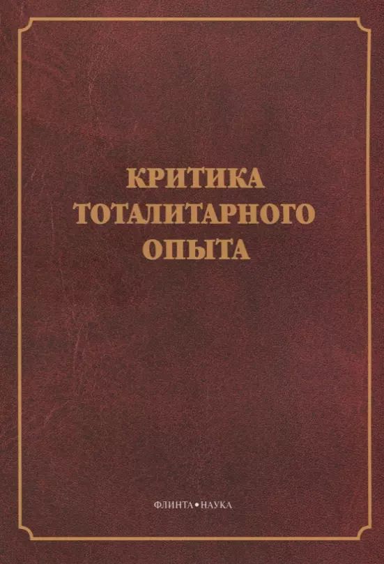 Обложка книги "Критика тоталитарного опыта. Коллективная монография"