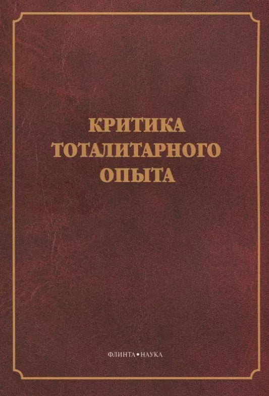 Обложка книги "Критика тоталитарного опыта. Коллективная монография"