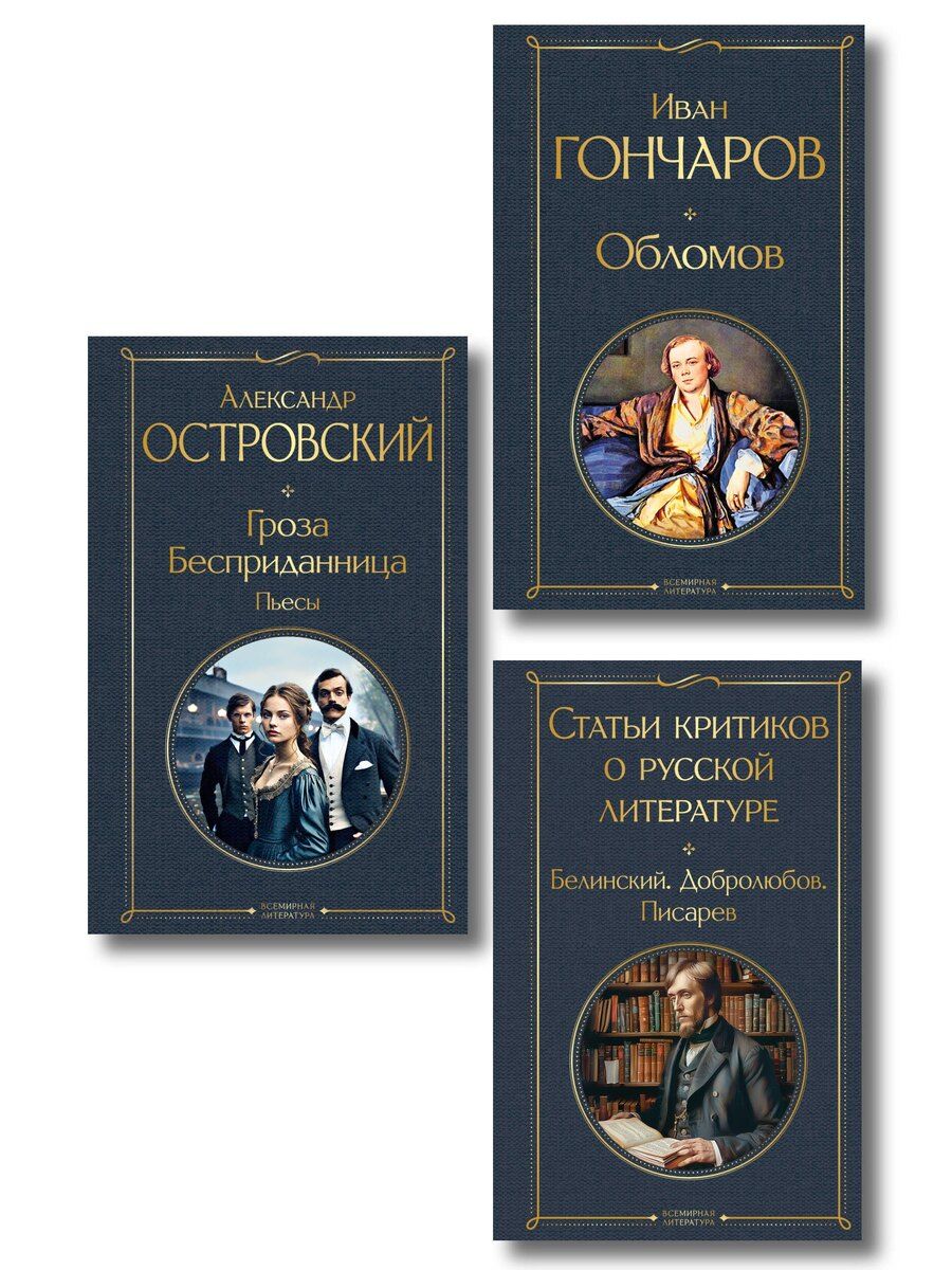 Обложка книги "Критики о Гончарове и Островском (набор из 3 книг: Обломов, Гроза. Бесприданница. Пьесы, Статьи критиков о русской литературе)"