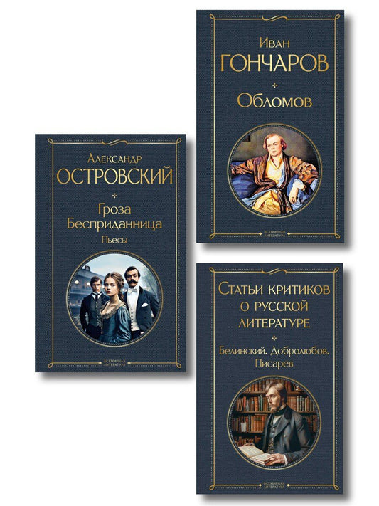 Обложка книги "Критики о Гончарове и Островском (набор из 3 книг: Обломов, Гроза. Бесприданница. Пьесы, Статьи критиков о русской литературе)"