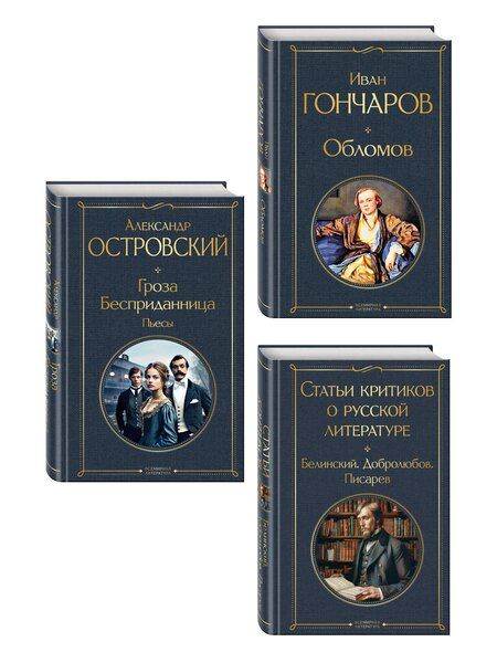 Фотография книги "Критики о Гончарове и Островском (набор из 3 книг: Обломов, Гроза. Бесприданница. Пьесы, Статьи критиков о русской литературе)"
