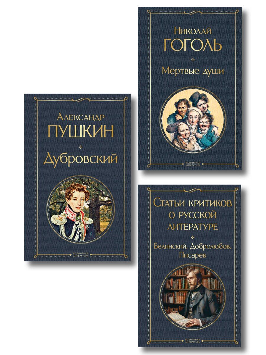 Обложка книги "Критики о Пушкине и Гоголе (набор из 3 книг: Дубровский, Мертвые души, Статьи критиков о русской литературе)"