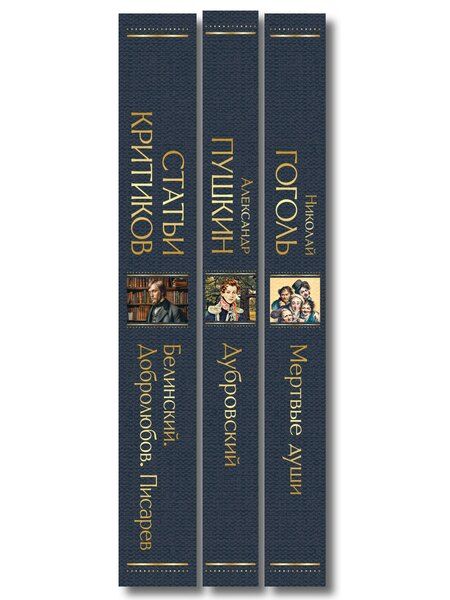 Фотография книги "Критики о Пушкине и Гоголе (набор из 3 книг: Дубровский, Мертвые души, Статьи критиков о русской литературе)"