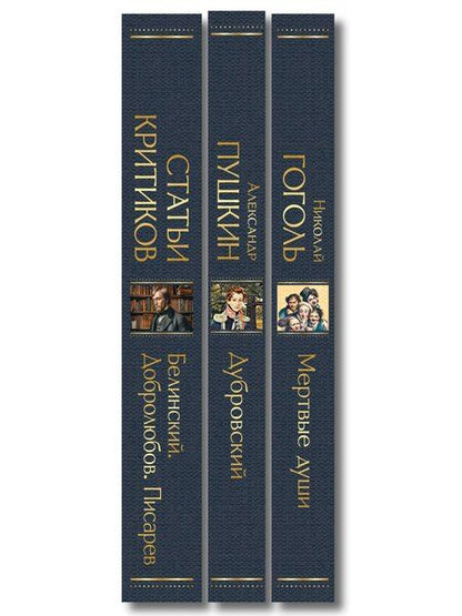 Фотография книги "Критики о Пушкине и Гоголе (набор из 3 книг: Дубровский, Мертвые души, Статьи критиков о русской литературе)"