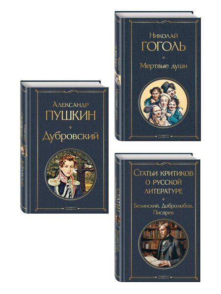 Фотография книги "Критики о Пушкине и Гоголе (набор из 3 книг: Дубровский, Мертвые души, Статьи критиков о русской литературе)"